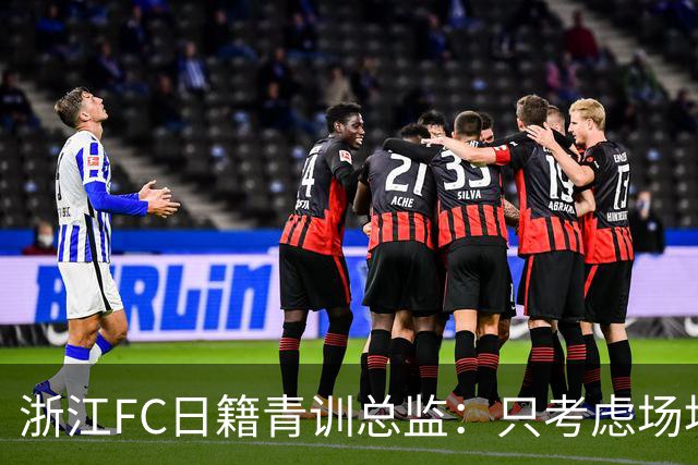 浙江FC日籍青训总监：只考虑场地条件，中国比日本优秀十倍都不止