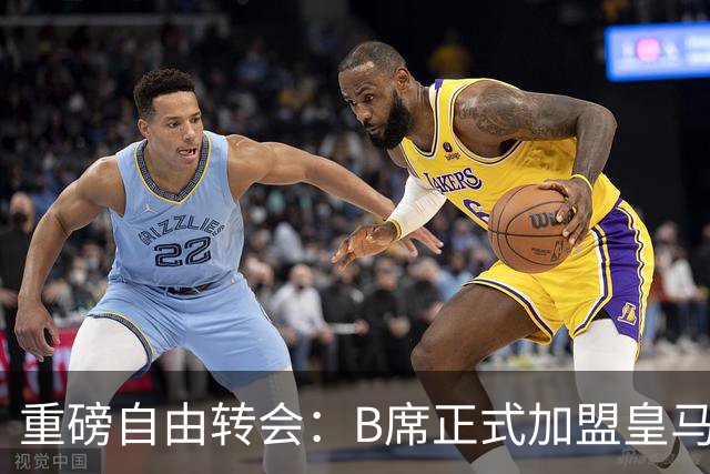 重磅自由转会：B席正式加盟皇马，穆里尼奥完整阵容出炉，西甲冠军悬念提前落幕